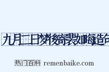 九月二日梦後寄裴如晦造句是什么意思的图片